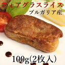 ブルガリア産[冷凍カナールフォアグラスライスL 100g(約...