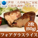 ブルガリア産冷凍カナール[フォアグラスライスM 60g(約3...