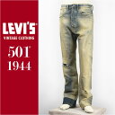 【国内正規品】リーバイス LEVI'S 501XX 1944年モデル セルビッジコーンデニム ユーズド&リペア LEVI'S VINTAGE CLOTHING 1944 501 Jeans Color Field 44501-0070【LVC・復刻版・ジーンズ・送料無料】