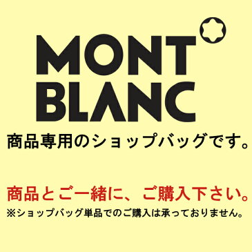 【ショップバッグ】 モンブラン MONTBLANC ショップバッグ