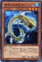 キラー・ラブカ ノーマル DP15-JP006 水属性 レベル3【遊戯王カード】