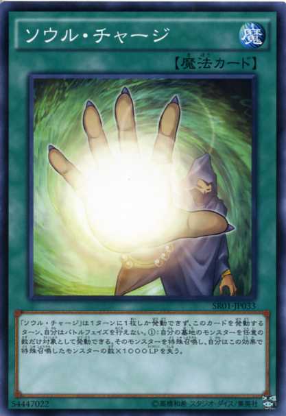 ソウル・チャージ　ノーマル　SR01-JP033　通常魔法【遊戯王カード】