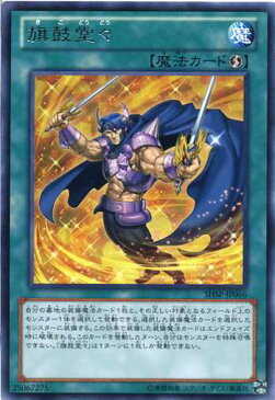 旗鼓堂々(きこどうどう) レア SHSP-JP066 【魔法カード】【遊戯王カード】