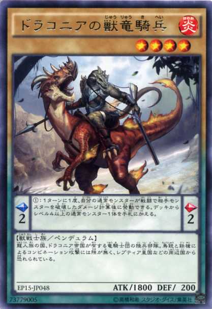 ドラコニアの獣竜騎兵　レア　炎属性　レベル4　EP15-JP048【遊戯王カード】