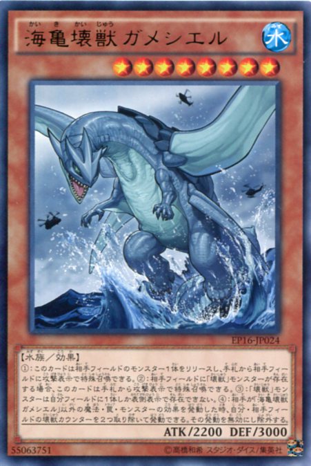 海亀壊獣ガメシエル　レア　水属性　レベル8　EP16-JP024【遊戯王カード】