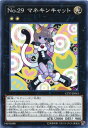 No.29 マネキンキャット ノーマルレア CP17-JP041 光属性 ランク2【遊戯王カード】 No.29 マネキンキャット ノーマルレア CP17-JP041 光属性 ランク2【遊戯王カード】