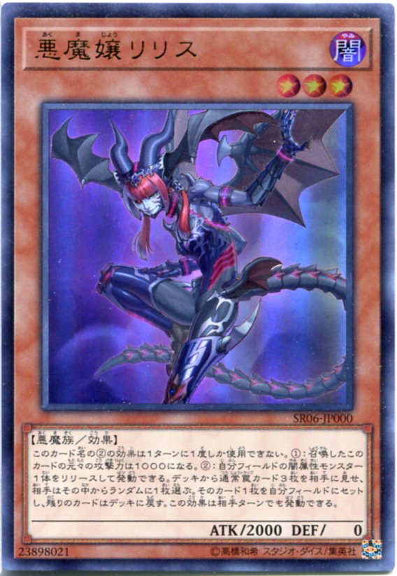 悪魔嬢リリス　ウルトラレア　SR06-JP000　闇属性　レベル3【遊戯王カード】