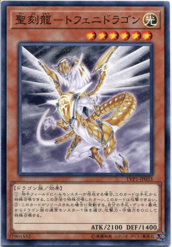 聖刻龍-トフェニドラゴンノーマル LVP1-JP033 光属性 レベル6【遊戯王カード】