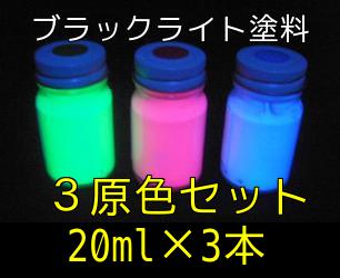 【蛍光・ブラックライト】BL蛍光塗料 20ml 3色セット(3原色/高輝度/ブラックライト塗料)