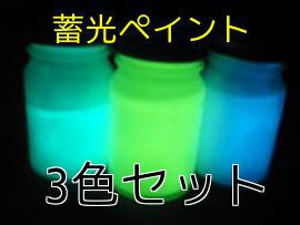 【蓄光・夜光】蓄光ペイント 3色セット （蓄光塗料）
