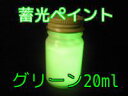 【蓄光・夜光】蓄光ペイント グリーン 20ml (緑色発光/蓄光塗料) 【蓄光・夜光】蓄光ペイント グリーン 20ml (緑色発光/蓄光塗料)