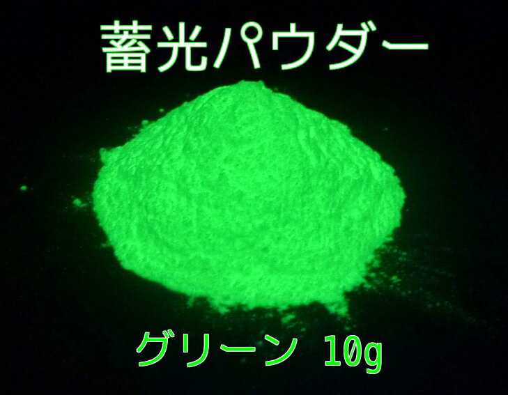 【お試しサイズ】蓄光パウダー グリーン 10g （高輝度/長残光/緑発光/蓄光顔料）