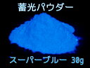 【蓄光・夜光】蓄光パウダー スーパーブルー 30g 粉末タイプ (高輝度/長残光/濃青発光/蓄光顔料)