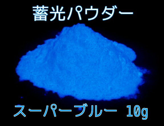 【お試しサイズ】蓄光パウダー スーパーブルー 10g（高輝度/長残光/濃青発光/蓄光顔料）暗所で発光する高輝度蓄光粉末顔料