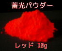 【お試しサイズ】蓄光パウダー レッド 10g 粉末タイプ(希少色/赤色発光/蓄光顔料)