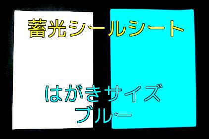 【蓄光・夜光】蓄光シールシート はがきサイズ ブルー（糊付シール/青色発光/長残光）