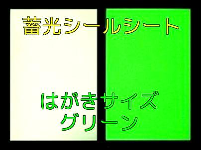 【蓄光・夜光】蓄光シールシート はがきサイズ グリーン（糊付シール/緑色発光/長残光）