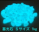 蓄光!光を蓄えておくと暗所で発光! 蓄光石 光る石 グロウストーン ブルー発光 Sサイズ 1kg BG-10A