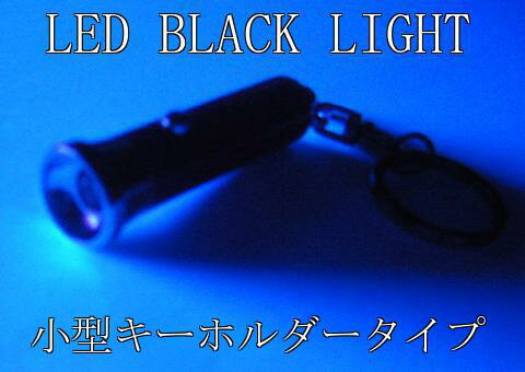 【紫外線 UV-LEDライト】LEDブラックライト （小型キーホルダータイプ）
