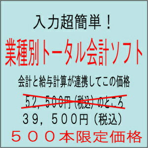 【39,500円】業種別トータル会計ソフト（手間いらずで業種設定）（給与計算付）【送料無料】