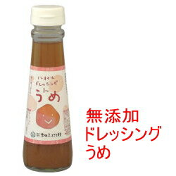 <strong>梅</strong><strong>ドレッシング</strong> 150ml 島根県【吉田ふるさと村】★内容量と価格変更！NEWボトル★お魚にも、お肉にもピッタリ【<strong>梅</strong> <strong>ドレッシング</strong>】<strong>ノンオイル</strong> <strong>ドレッシング</strong>【<strong>ドレッシング</strong> 無添加】【無添加】