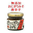 吉田ふるさと村 無添加 おにぎりみそ 唐辛子 70 g おにぎり味噌【食べる調味料】【おにぎりの具】