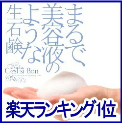 【楽天ランキング】2部門で1位獲得!!手作り無添加生 洗顔石鹸 【大阪セシボン】ミニサイズ【お試し用】 13g×1個メール便利用【送料無料】【無添加石鹸】洗顔石けん 洗顔せっけんまるで美容液のような生 洗顔石鹸！「レビューを書く」選択で泡立てネットプレゼント!お一人様、1回1個限定！無添加石鹸