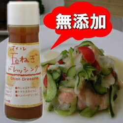 島根県【吉田ふるさと村】玉ねぎドレッシング