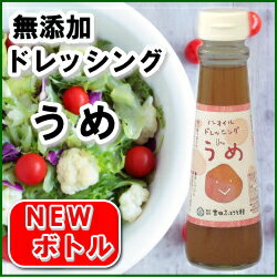 梅ドレッシング 150ml 島根県【吉田ふるさと村】★内容量と価格変更！NEWボトル★お魚…...:grace-grace:10000004