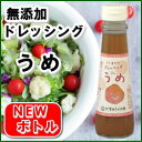 梅ドレッシング 150ml 島根県【吉田ふるさと村】★内容量と価格変更!NEWボトル★お魚にも、お肉にもピッタリ【梅 ドレッシング】ノンオイル ドレッシング【ドレッシング 無添加】【無添加】5,500円以上送料無料