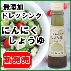 にんにくしょうゆドレッシング 150ml 島根県【吉田ふるさと村】ステーキソース、豚カツ、豆腐サラダにも【にんにく醤油】【ニンニク】【ドレッシング 無添加】【無添加】5,500円以上送料無料