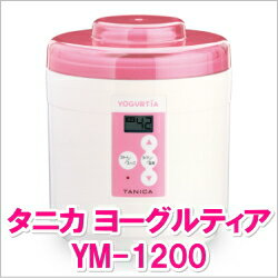 タニカ ヨーグルティア ym−1200【ピンク】ヨーグルトメーカー（発酵器）【送料無料】【ヨーグルティア スタートセット】【タニカ電器】 ヨーグルト【tanica ヨーグルトメーカー】【タニカヨーグルトメーカー】