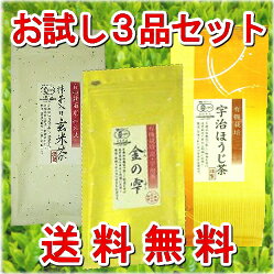 京都宇治　【無農薬日本茶】お試し3品セット！　煎茶(金の雫)100g×1袋・ほうじ茶150g×1袋抹茶入り玄米茶100g×1袋有機茶【送料無料】