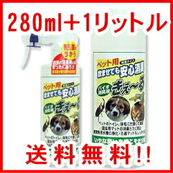 ペット用消臭剤きえーる(無臭)トリガースプレータイプ280ml＋ 詰替用1L【送料無料】バイオの力で強力消臭【きえ〜る】ペット用【バイオ消臭剤】【楽天ランキング】2部門で1位獲得！大切なペットに安全消臭!!オールペット用消臭剤きえーる【天然100%】