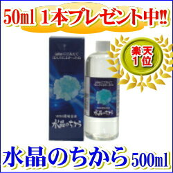 【楽天ランキング】1位獲得!水晶のちから 500m