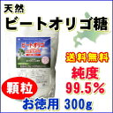 ビオネ ビートオリゴ300g顆粒タイプ 送料無料【徳用】【ビートオリゴ糖】【オリゴ糖】【無添加】【ラフィノース】【北海道産】【オリゴ糖 粉末】【オリゴ糖 顆粒】【オリゴ糖 100%】【てんさい オリゴ糖】