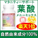 葉酸 サプリメント 葉酸メニーミックス60粒(約1ヶ月分)妊娠中の無添加葉酸サプリメント◆葉酸400μgプラス鉄・カルシウム ビタミンBなどのビタミン・ミネラル配合★自然由来成分100%【葉酸 サプリ】【妊活】【葉酸 妊娠】レビューを書いて送料無料