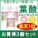 葉酸 サプリメント 葉酸メニーミックス【お得な3個セット】60粒×3(約3ヶ月分)妊娠中の無添加葉酸サプリメント◆葉酸400μgプラス鉄・カルシウム ビタミンBなどのビタミン・ミネラル配合★自然由来成分100%【葉酸】【サプリ】【妊娠】送料無料