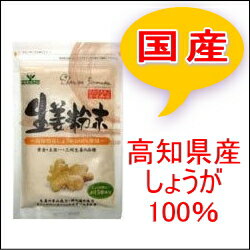 生姜 粉末 45g 国産(高知県産)まるも【生姜粉末】【しょうが】【ジンジャー】【生姜パウダー】【し...:grace-grace:10000256