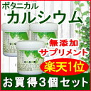 ボタニカル カルシウム【お得3個セット】200g×3個【送料無料】野菜由来の植物性カルシウム(計量スプーン付)/カルシウム サプリメント/カルシウム サプリ/カルシウム 子供/無添加/顆粒/パウダー/乳酸カルシウム/天然/カルシウム 食品/野菜カルシウム