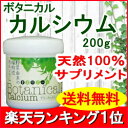 ボタニカル カルシウム 200g【送料無料】野菜由来の植物性カルシウム(計量スプーン付)/カルシウム サプリメント/カルシウム サプリ/カルシウム 子供/顆粒/無添加/植物由来/日本製/パウダー/乳酸カルシウム/天然/カルシウム 食品/野菜カルシウム