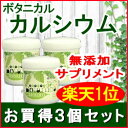 ボタニカル カルシウム【お得3個セット】200g×3個【送料...