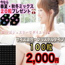 お買い得 耳つぼジュエリー100粒 クリスタル・サイズ混合・SS7,SS9,SS12