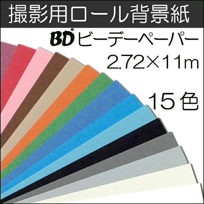 背景紙 BDペーパー撮影用背景紙 2.72m×11m 全15色 バックペーパー ロール バ…...:gracecitrus:10000109