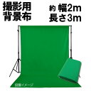 撮影用 背景布 布バック グリーン 約2.0m×3.0m 背景 cg バックスクリーン《グリーン 緑 クロマキー》