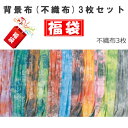 【お得】福袋 撮影用背景紙 (不織布)3枚セット3m×6m ムラバック 布バック ペーパーバック 背景シート 人物撮影 スタジオ撮影