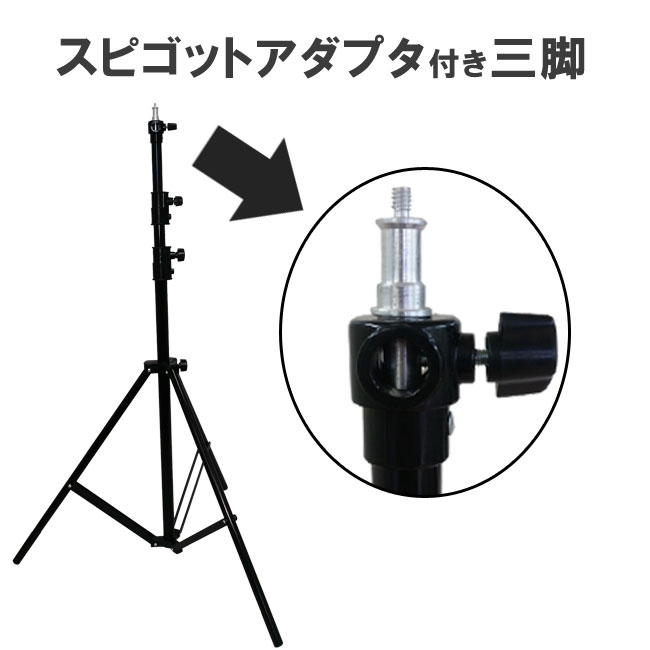 スピゴットアダプタ付き三脚 撮影用ライトスタンドやカメラスタンドに lightingsta…...:gracecitrus:10000450