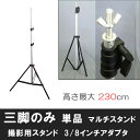 撮影用ライトスタンドやカメラスタンドに 三脚 3/8インチアダプタ 軽量タイプ ミニタイプ マルチスタンド