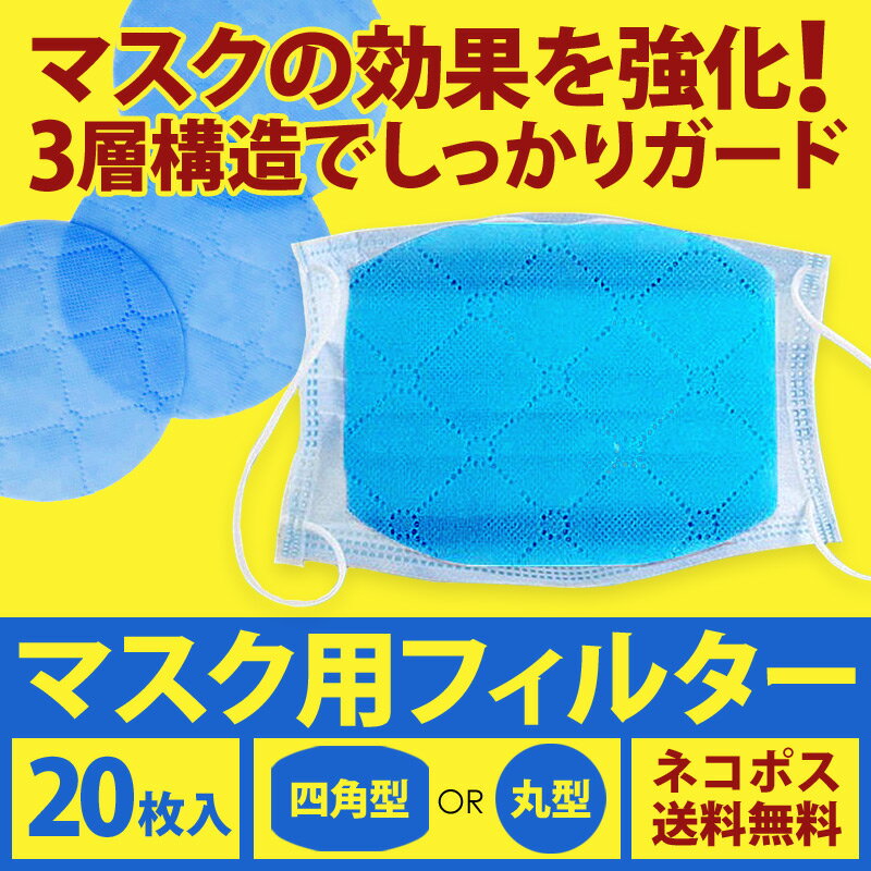 「在庫あり・1~3営業日発送」マスク フィルター 20枚 3層構造 「ネコポス送料無料」 pm2.5 防塵 男女兼用 飛沫 超快適 シート 取り替えシート 使い捨て 交換フィルター 予防 花粉」「返品交換不可」/ [msk03]