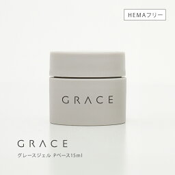 ●ゆうパケット不可●HEMAフリー 強酸フリー ノンサンディング<strong>ベースジェル</strong> フィルインベース <strong>グレース</strong>ジェル Pベース15ml